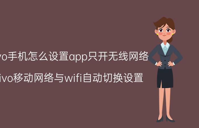 vivo手机怎么设置app只开无线网络 vivo移动网络与wifi自动切换设置？